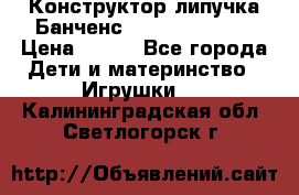 Конструктор-липучка Банченс (Bunchens 400) › Цена ­ 950 - Все города Дети и материнство » Игрушки   . Калининградская обл.,Светлогорск г.